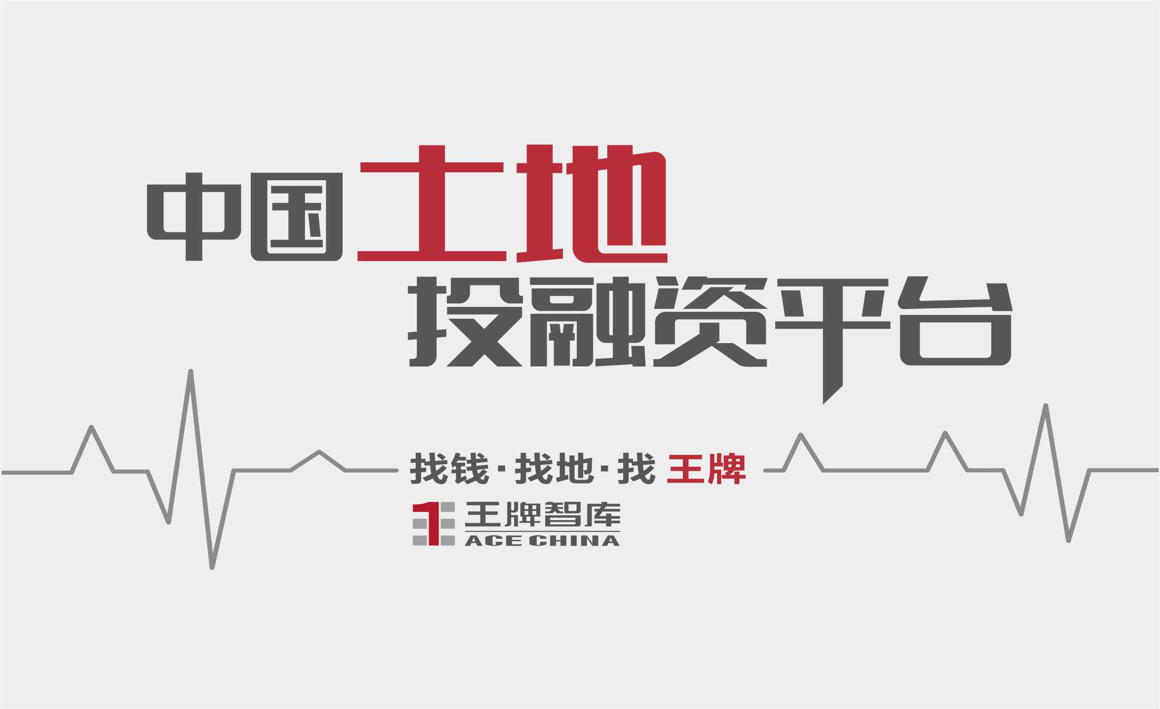 王牌智库