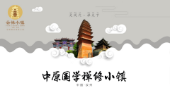 中国汝州·云禅小镇顶层设计