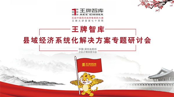 【第74期】王牌智库县域经济系统化解决方案专题研讨会