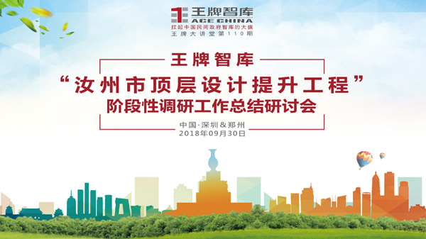 【第110期】王牌智库“汝州市顶层设计提升工程”阶段性调研工作总结研讨会
