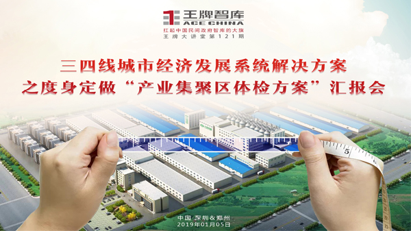 【第121期】王牌智库三四线城市经济发展系统解决方案之如何度身定做“产业集聚区体检方案”汇报会
