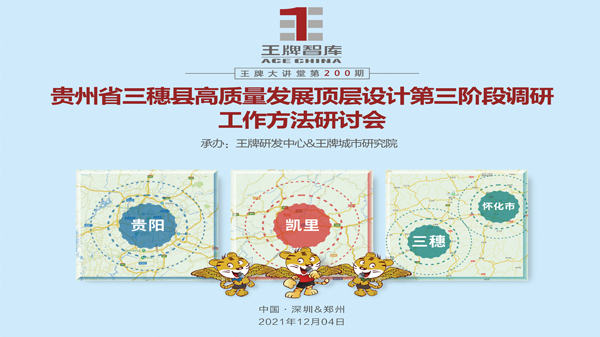 【第200期】贵州省三穗县高质量发展顶层设计第三阶段调研工作方法研讨会