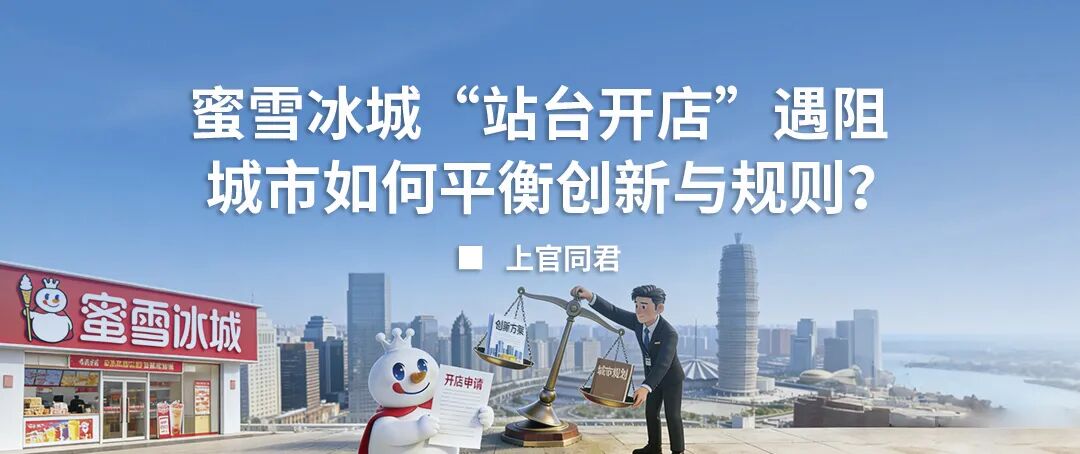 蜜雪冰城“站台开店”遇阻：城市如何平衡创新与规则？