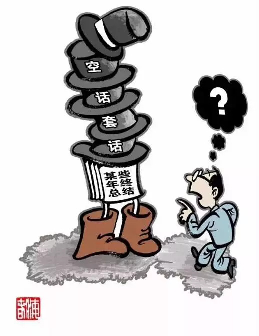 王牌智库官场研究||官场要杜绝四风问题及形式主义调研！