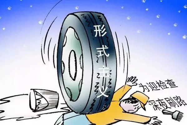 王牌智库官场研究||官场要杜绝四风问题及形式主义调研！