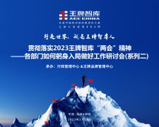 【第231期】贯彻落实2023王牌智库“两会”精神 ——各部门如何躬身入局做好工作研讨会(系列二)