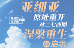 亚细亚启示录一丨“亚细亚”原址重开对二七商圈“涅槃重生”的启示