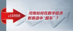 河南如何在数字经济新赛道中“超车”？