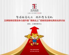 【第258期】智谋南商北上 抢抓智库商机——王牌智库经营竞争力提升暨“南商北上”招商项目孵化再优化研讨会
