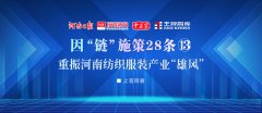 重振河南纺织服装产业“雄风”丨因“链”施策28条⑬