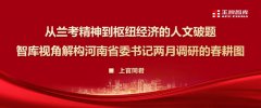 从兰考精神到枢纽经济的人文破题一一智库视角解构河南省委书记两月调研的春耕图