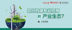 如何构建专业招商的产业生态？丨智库谈专业招商