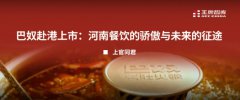 巴奴赴港上市：河南餐饮的骄傲与未来的征途