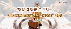 招商引资要治“乱”，先从不争抢客商这根“导火索”掐起丨智库谈专业招商
