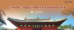 少林涅槃：顶层设计重塑千年古刹的信仰与未来