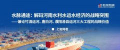 水脉通途：解码河南水利水运水经济的战略突围