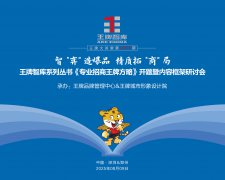 【297期】智“弈”造爆品  精质拓“商”局——王牌智库系列丛书《专业招商王牌方略》开题暨内容框架研讨会