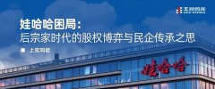 透视娃哈哈困局：股权博弈背后，民企传承的“后宗家时代”真问题