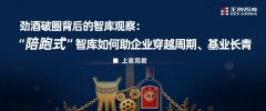 “陪跑式”智库如何助企业穿越周期、基业长青